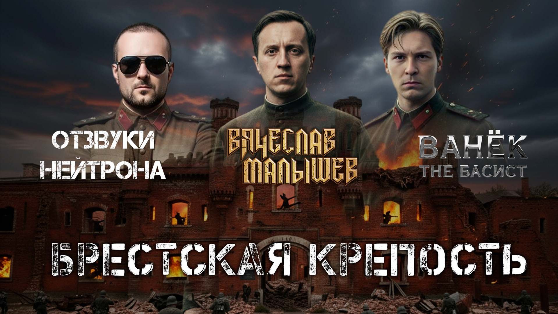 Вячеслав Малышев - Брестская крепость feat Отзвуки Нейтрона, Ванёк the Басист (Сингл 2025) смотреть онлайн
