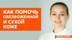 Обезвоженная и сухая кожа, как помочь. Ламеллярный крем в домашних условиях.