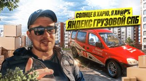 ПЯТНИЦА, ЛУЧШИЙ ДЕНЬ НЕДЕЛИ?! | ЯНДЕКС ГРУЗОВОЙ, КУЗОВ S, СПБ