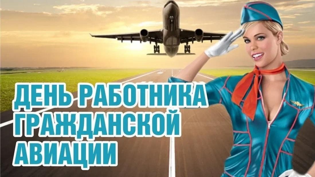 С Международным днём ГРАЖДАНСКОЙ АВИАЦИИ 7 декабря смотреть онлайн