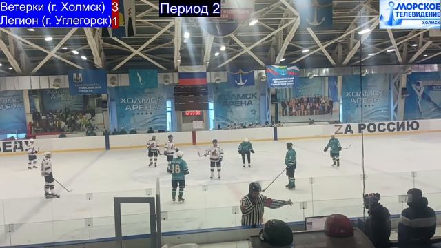 Хоккей в ледовом комплексе Холмск-Арена. Ветерки (город Холмск) 5-1 Легион (город Углегорск) смотреть онлайн