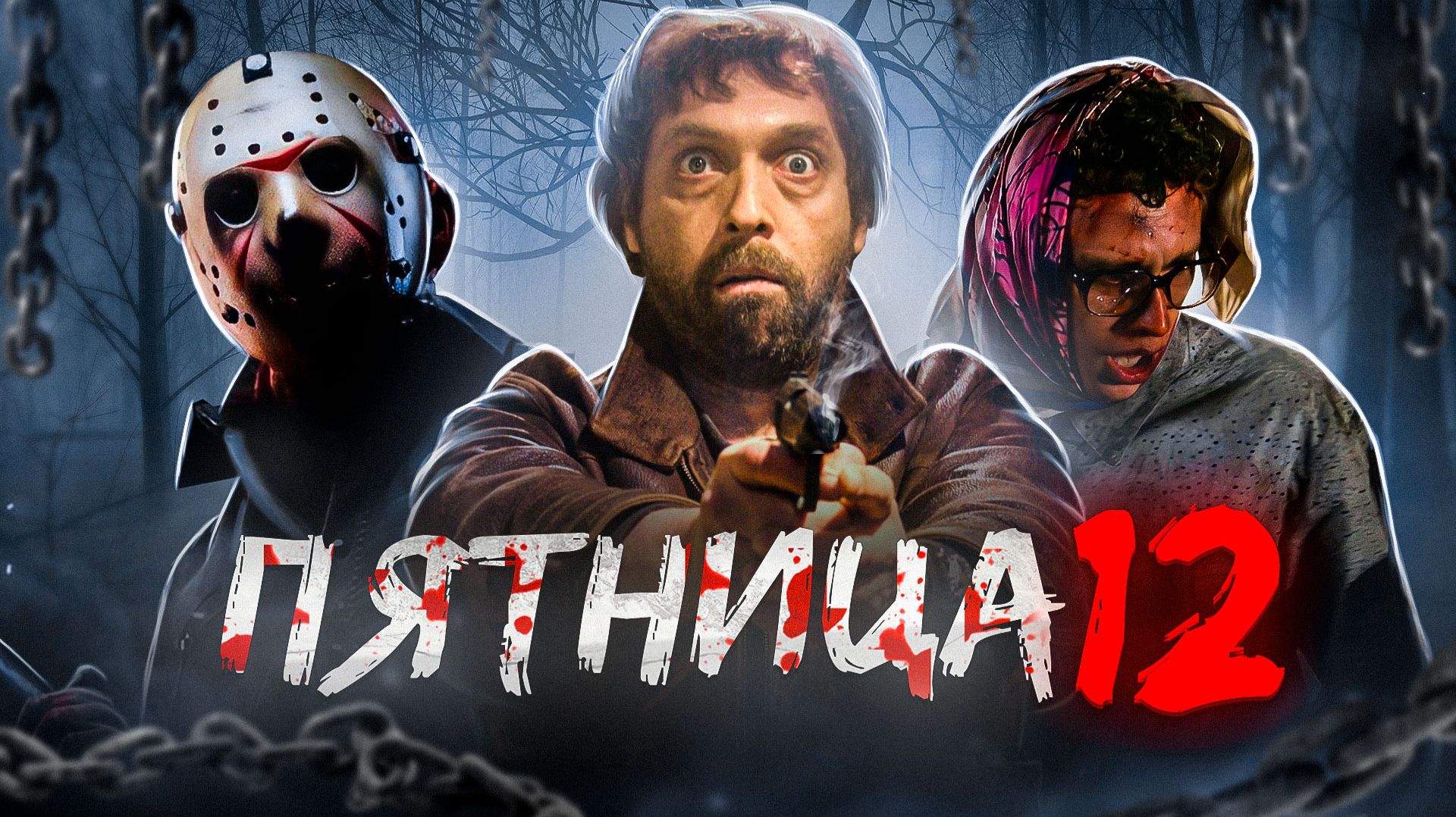 [ТРЕШ ОБЗОР] фильма ПЯТНИЦА 12 (или Макс Пэйн в России) смотреть онлайн