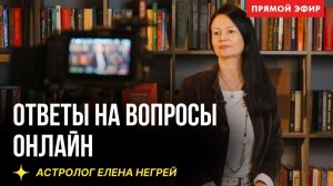 АСТРОЛОГИЧЕСКИЕ РАЗБОРЫ  в ПРЯМОМ ЭФИРЕ С ЕЛЕНОЙ НЕГРЕЙ