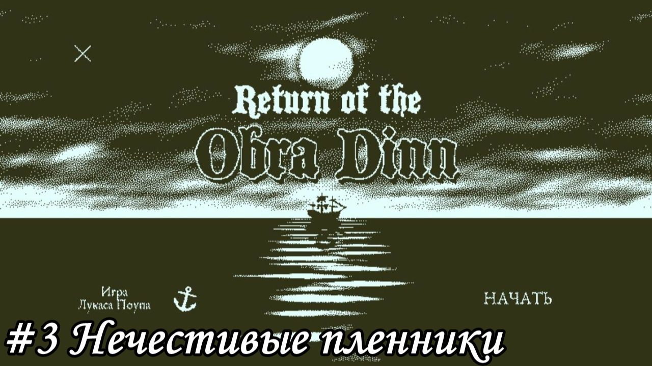 Return of the Obra Dinn Прохождение #3 Нечестивые пленники