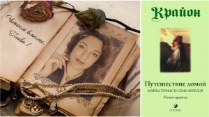 ПУТЕШЕСТВИЕ ДОМОЙ. КРАЙОН. ГЛАВА 1