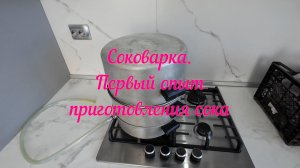 Соковарка. Сделано в СССР.