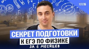 Секрет подготовки к ЕГЭ по физике за 6 месяцев | Саня Эбонит