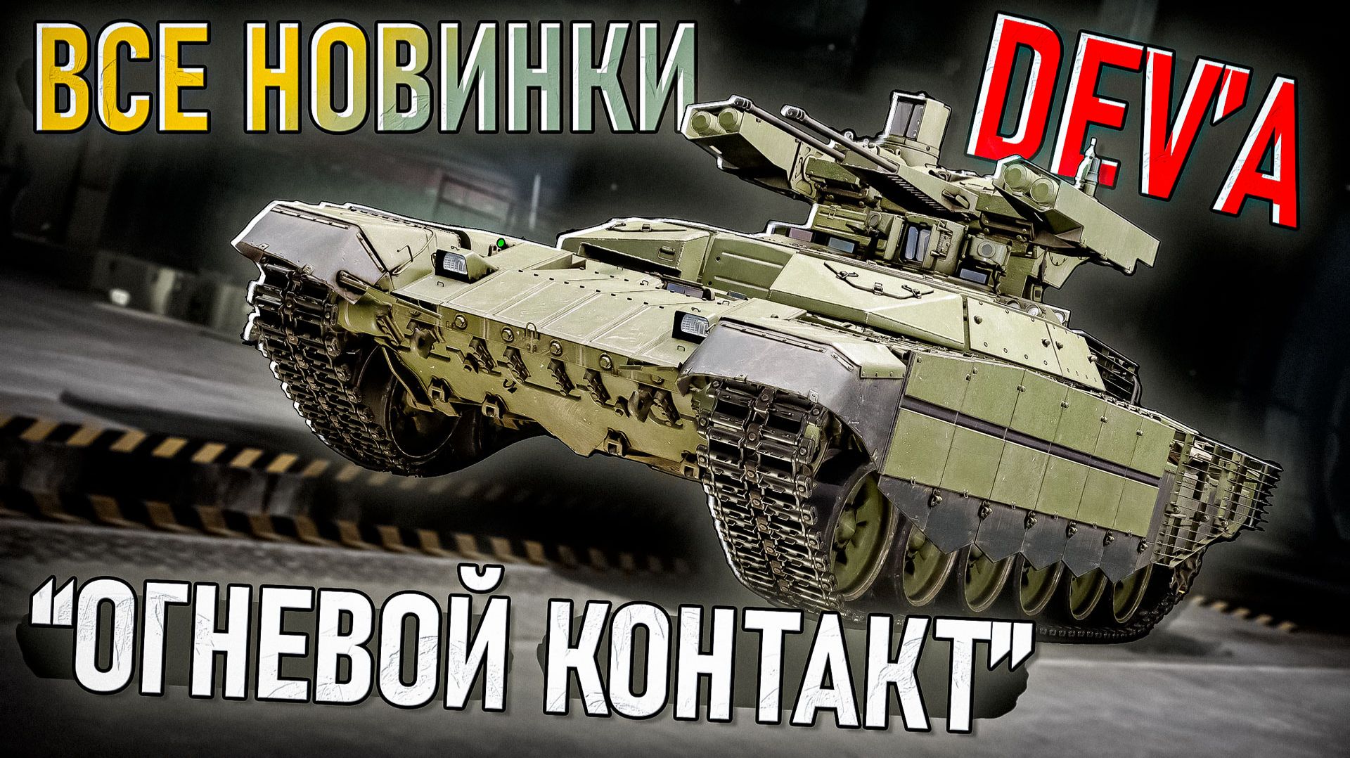 Все новинки DEV-Сервера ПАТЧА "Огневой Контакт" в War Thunder смотреть онлайн
