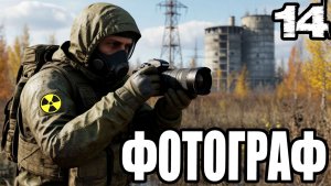 STALKER: ФОТОГРАФ #14►РАЦИЯ ЛЕВШИ/СТВОЛ ИНОСТРАНЦА ДЛЯ ДЯДИ МИШИ,ВЕЗДЕХОД,РАДИОАКТИВНЫЙ ХЛАМ-ТАЙНИК.