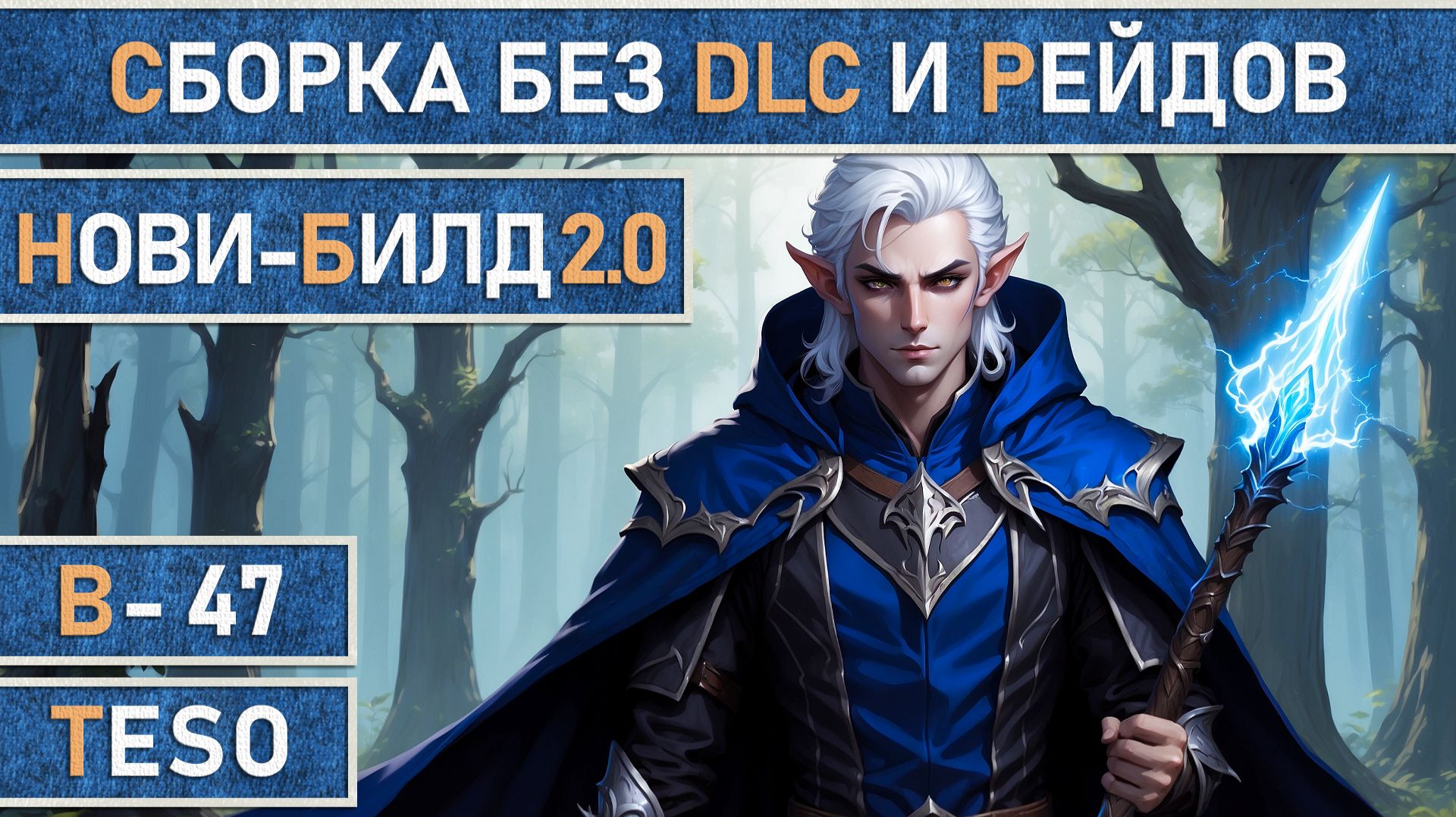 TESO: Нови-Билд v2.0 | Чародей - Храмовник - Хранитель. Сборка без DLC и рейдов для новичков 90-100К смотреть онлайн
