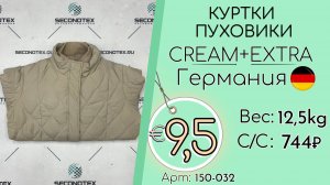 150-032 #3148 Куртки пуховики Крем+Экстра Осень-зима Германия