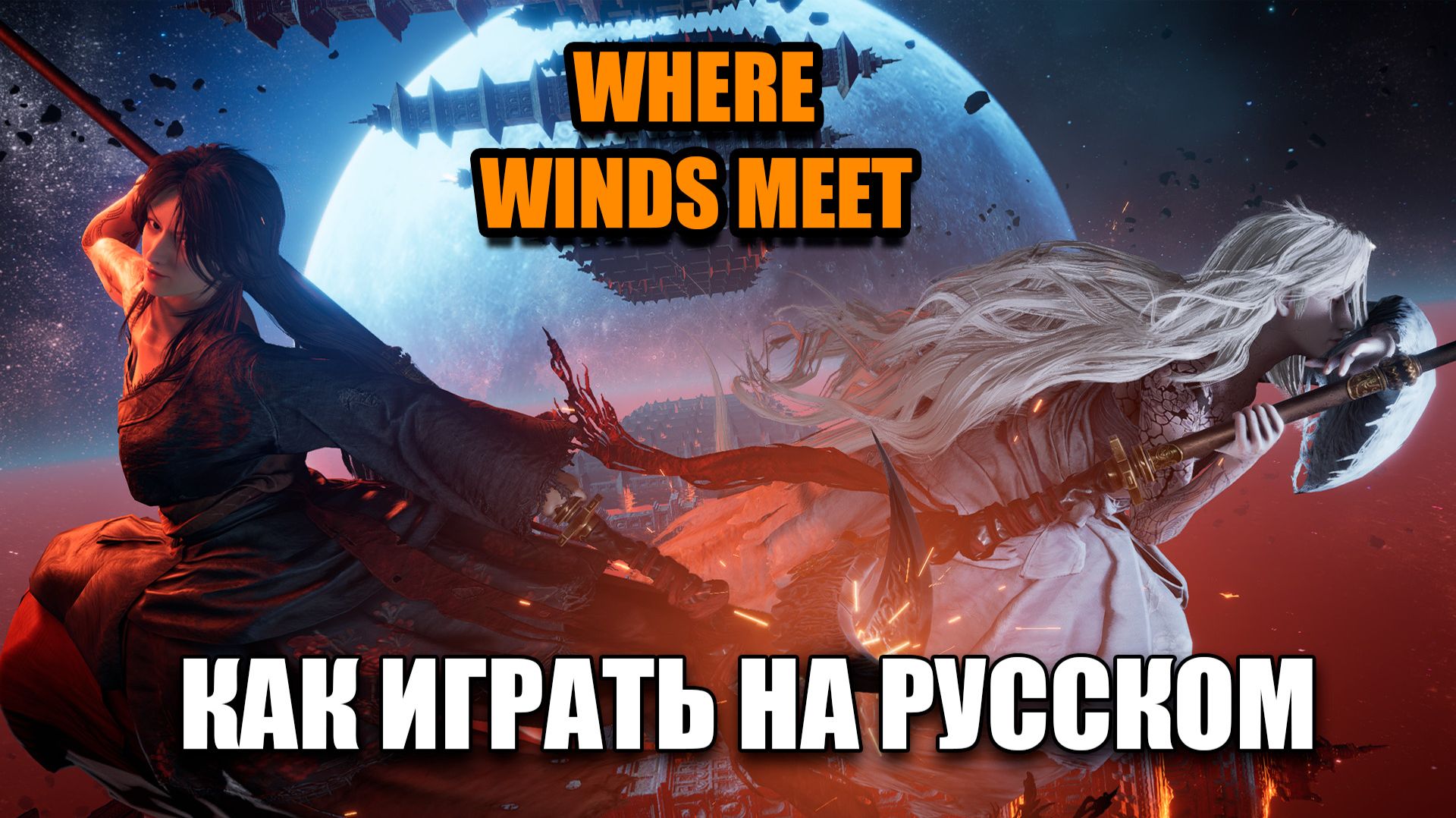 Where Winds Meet - как играть на русском языке, русификатор, локализация смотреть онлайн