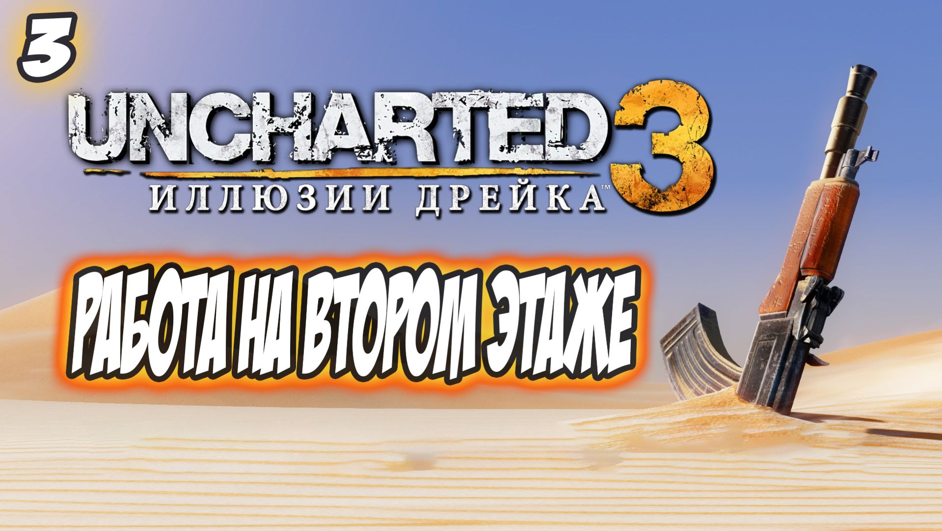 Uncharted 3: Drake's Deception / Иллюзии Дрейка Прохождение #3 Работа на втором этаже #uncharted #PS
