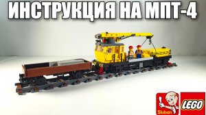 ЛЕГО / Sluban инструкция на МПТ4 — мотовоз погрузочно-транспортный.