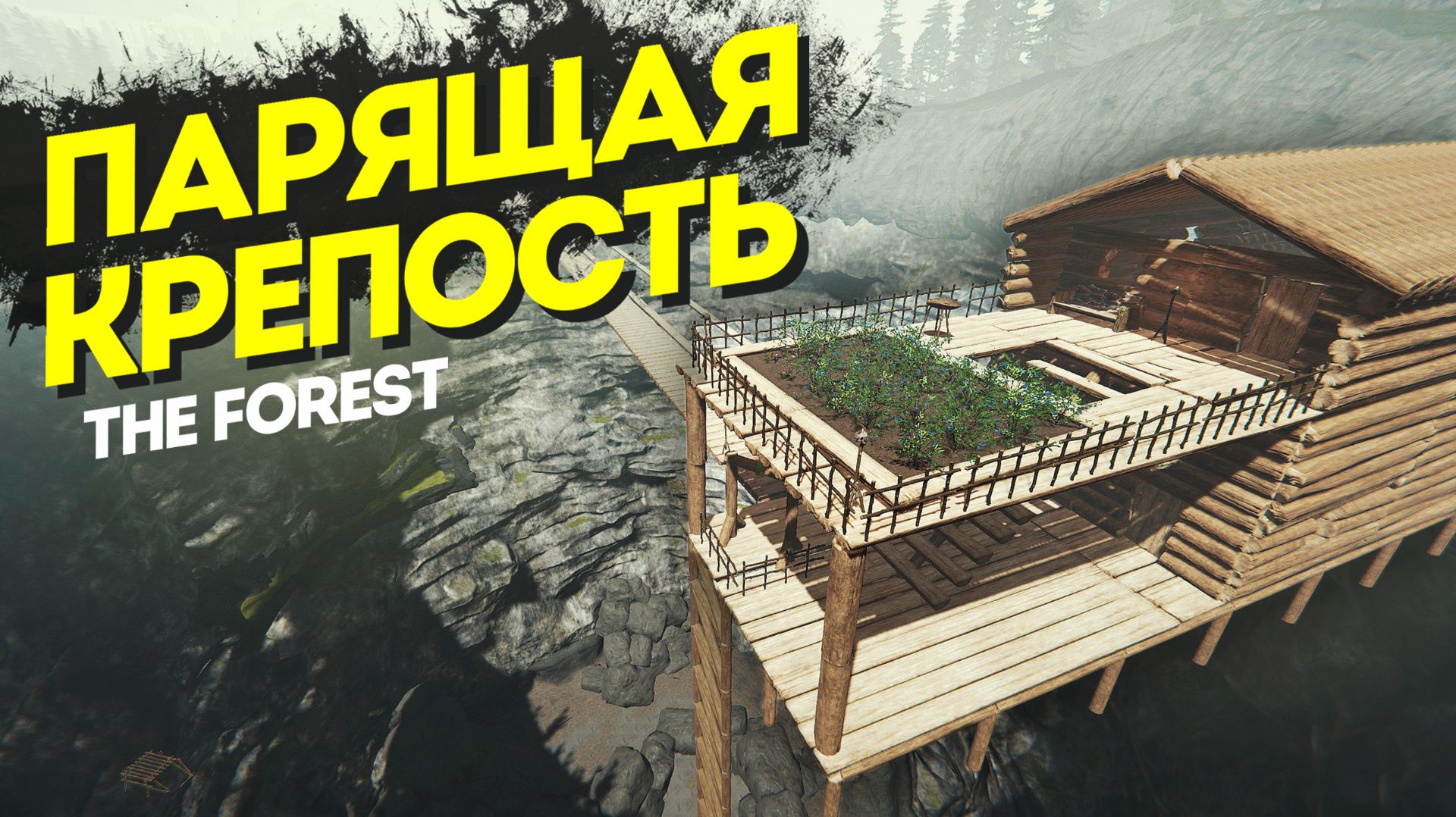 Парящая Крепость в The Forest за 50 Дней смотреть онлайн