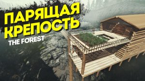 Парящая Крепость в The Forest за 50 Дней