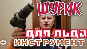 Шуруповёрт для РЫБАЛКИ, биты, ножницы и нож