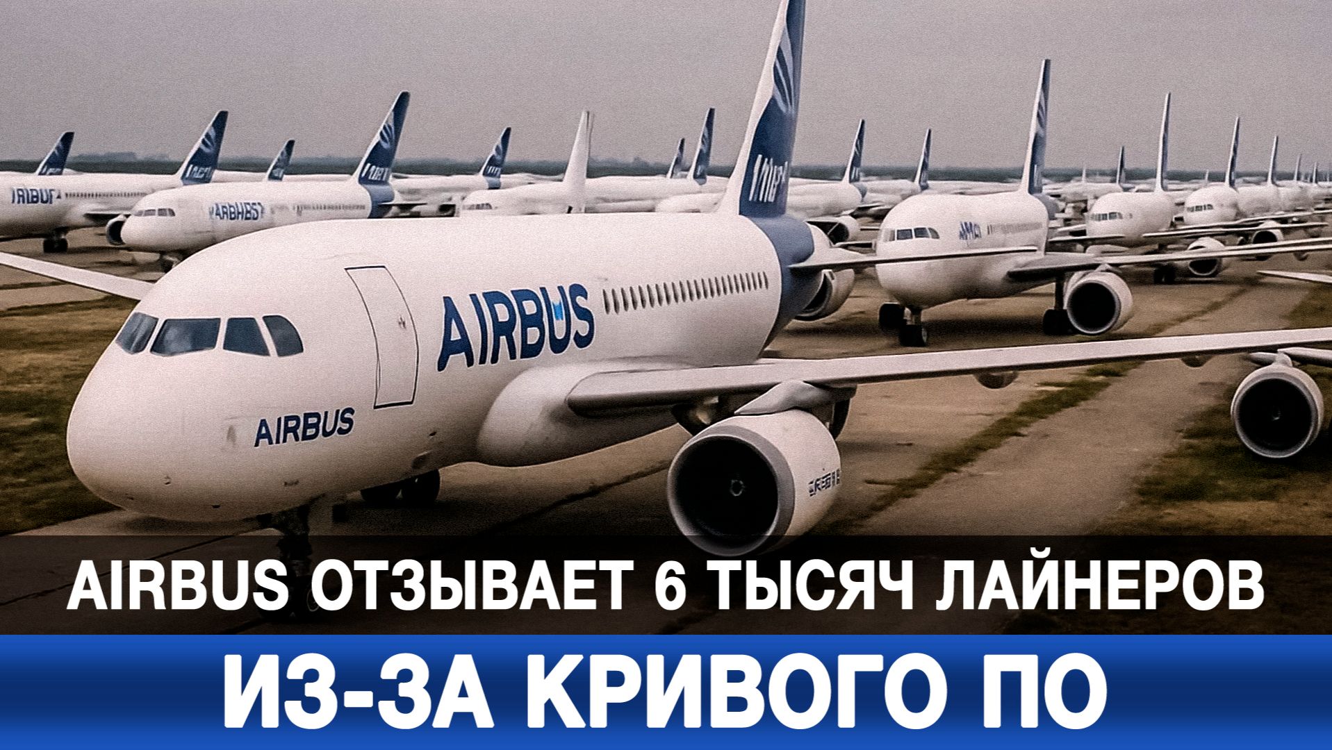 Airbus отзывает 6 тысяч лайнеров из-за кривого ПО смотреть онлайн
