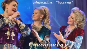 Я Счастливая!