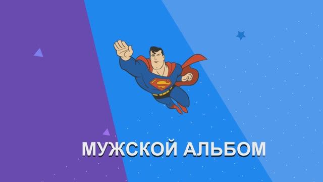 Мужской альбом смотреть онлайн