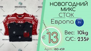 180-459 #3152 Новогодний микс (без этикеток) Осень-зима Европа