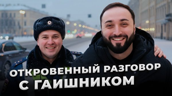 Откровенный разговор с гаишником без камеры?