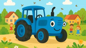 ПЕСЕНКА ПРО СИНИЙ ТРАКТОР. ДЕТСКИЙ ИНТЕРЕСНЫЙ МУЛЬТИК.