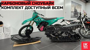 Обзор Сноубайк комплекта Nibbi Vanguard R-120