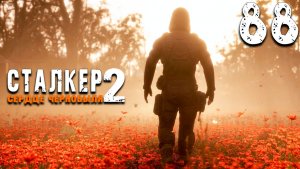 СВЕТЛАЯ ЗОНА. ФИНАЛ ЗА ШРАМА + АРЕНА (88) ► Сталкер 2 Сердце Чернобыля