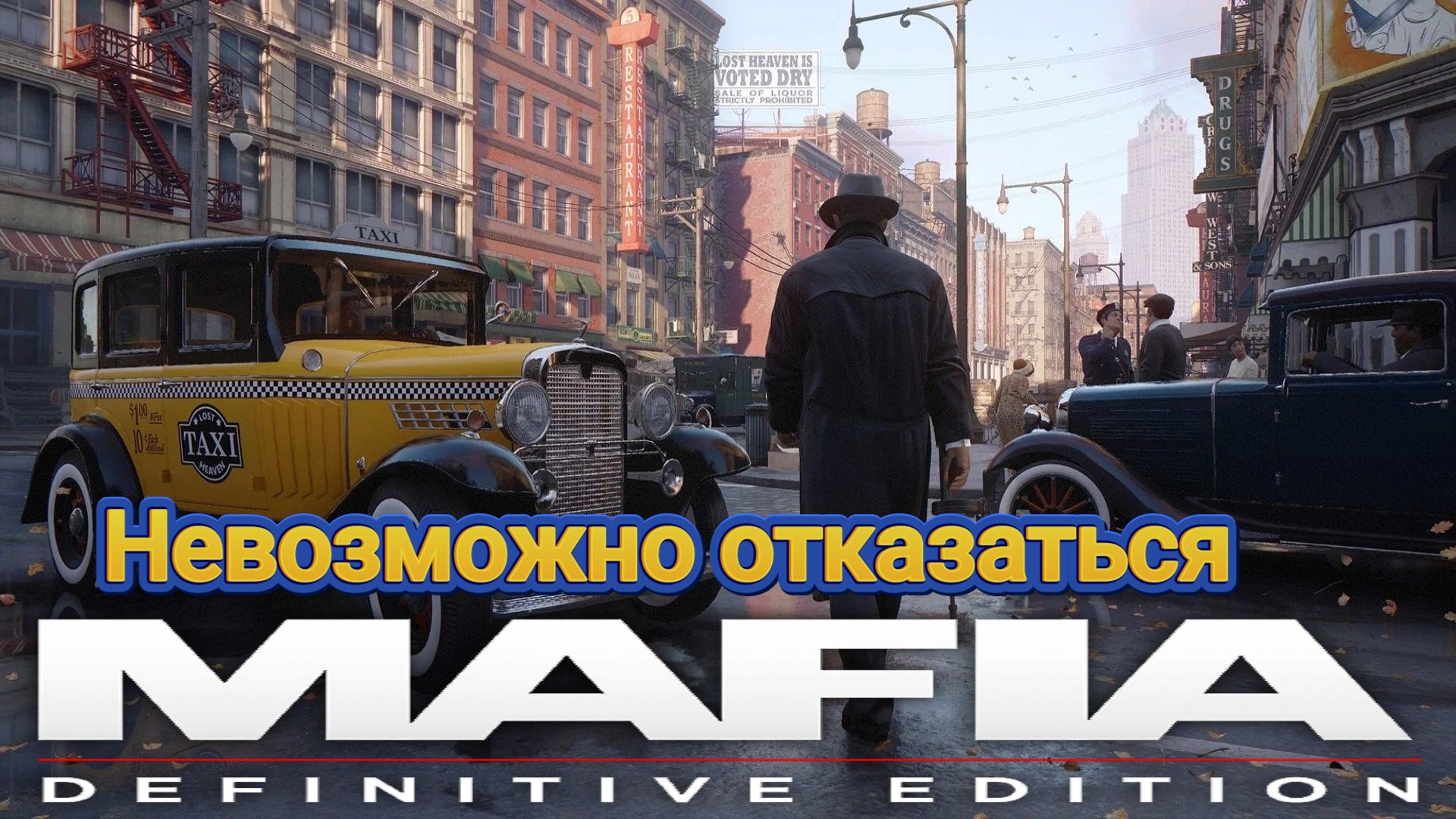Mafia Definitive Edition - 1. Невозможно отказаться смотреть онлайн