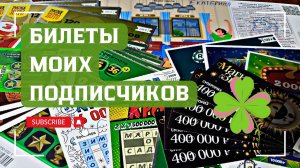 Билеты моих подписчиков 06.12.2025 Мгновенные выигрыши от Столото ♻️