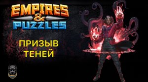ЧЕТЫРЕ ПЯТЕРКИ ЗА ОДИН ПРИЗЫВ 😱// ШОК ПРИЗЫВ #empiresandpuzzles #империяпазлов