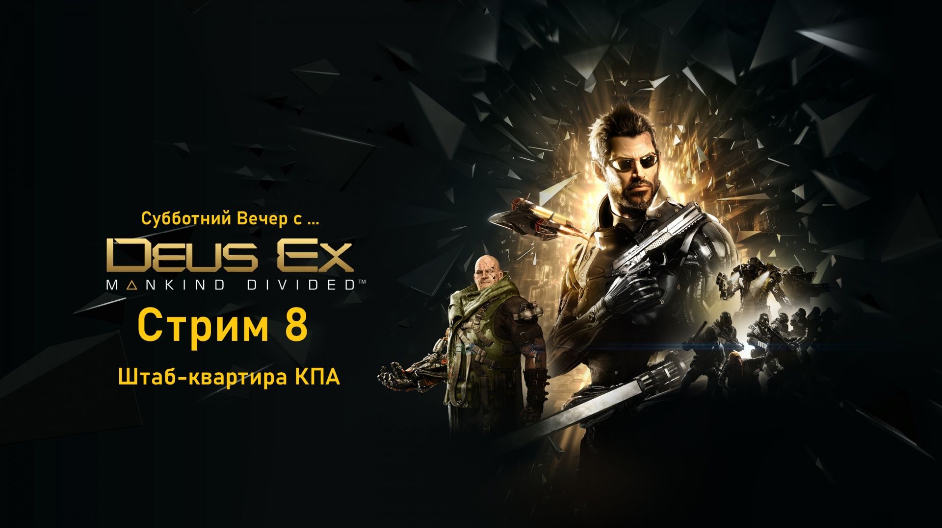 Субботний вечер с Deus Ex Mankind Divided™ - Стрим 8. Штаб-квартира КПА. смотреть онлайн