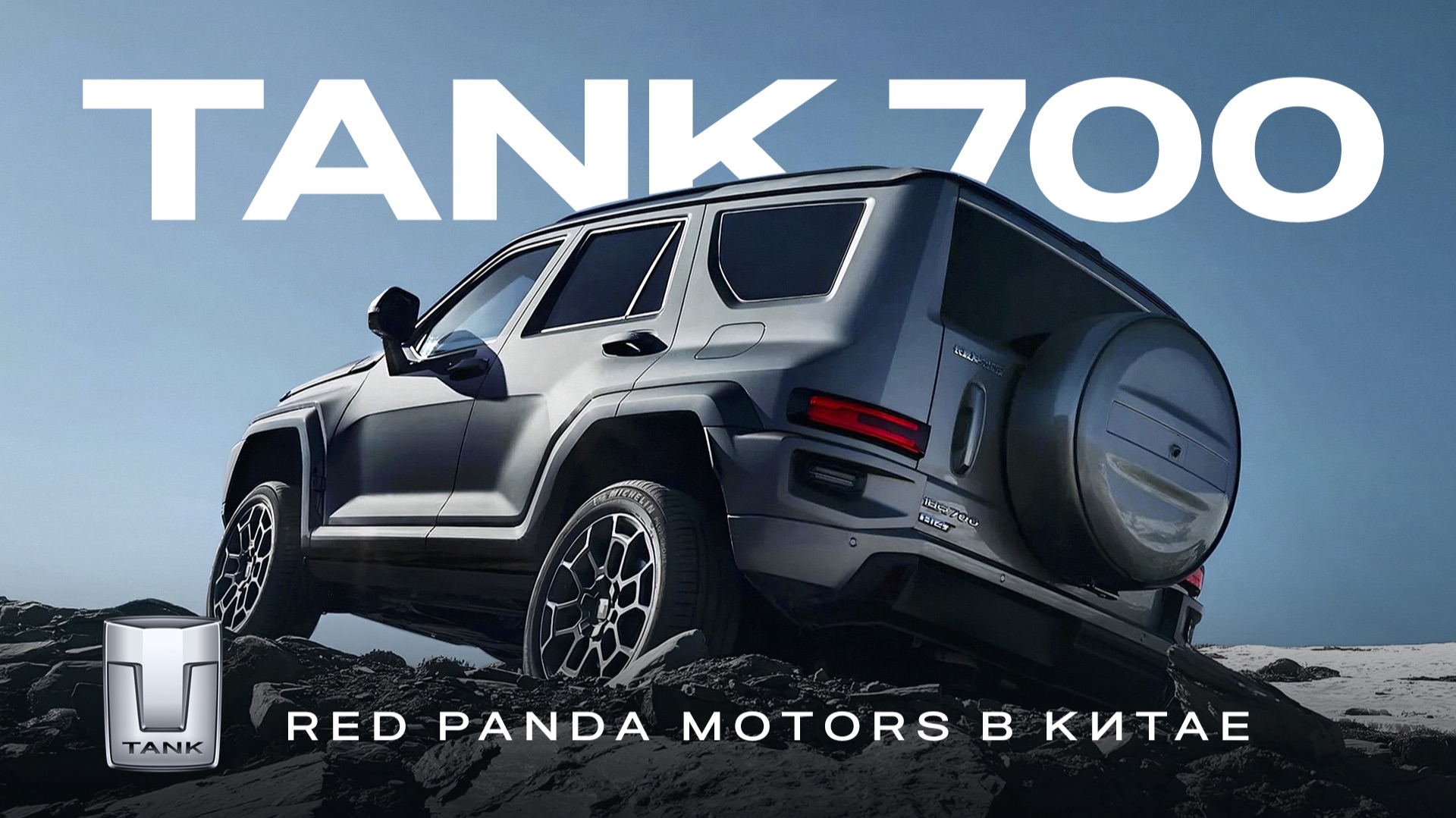 TANK 700 - ОБЗОР В КИТАЕ. Ваш ход, Mercedes. смотреть онлайн