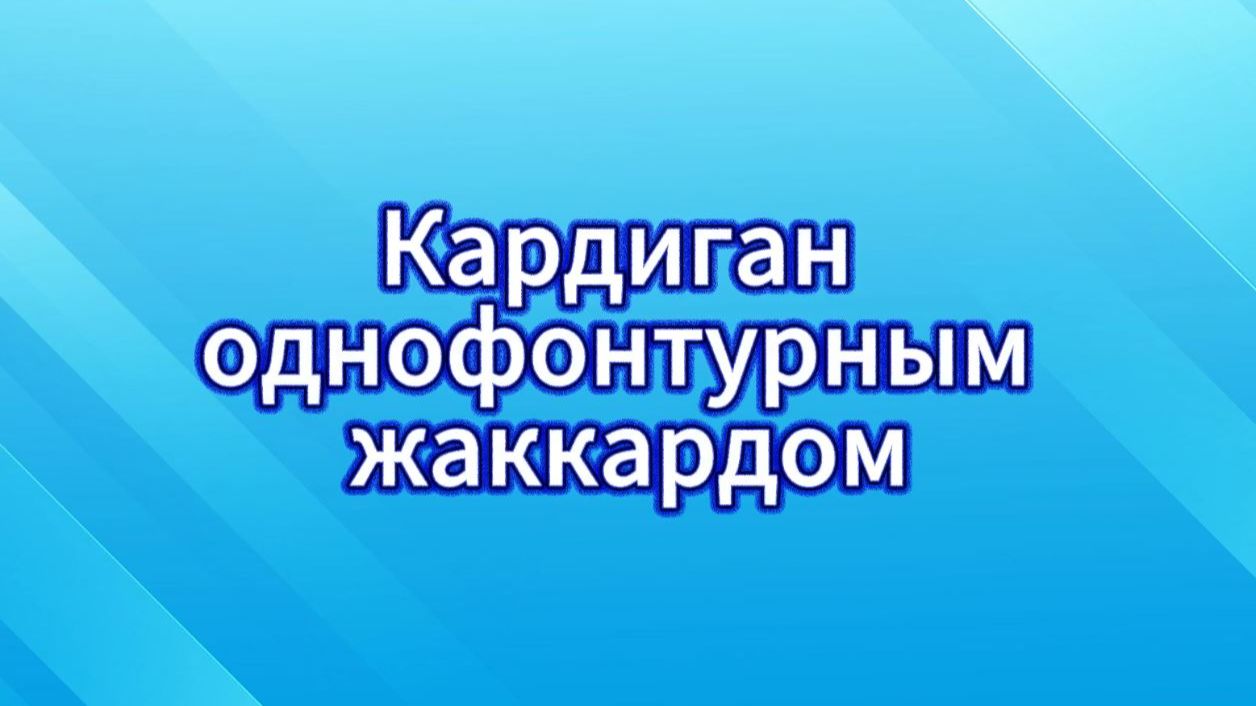 Кардиган однофонтурным жаккардом #маринабехтер