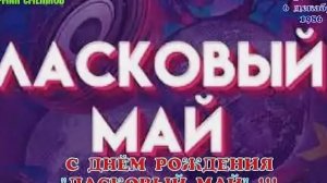 С ДНЁМ РОЖДЕНИЯ ЛАСКОВЫЙ МАЙ 😘❤️🫶