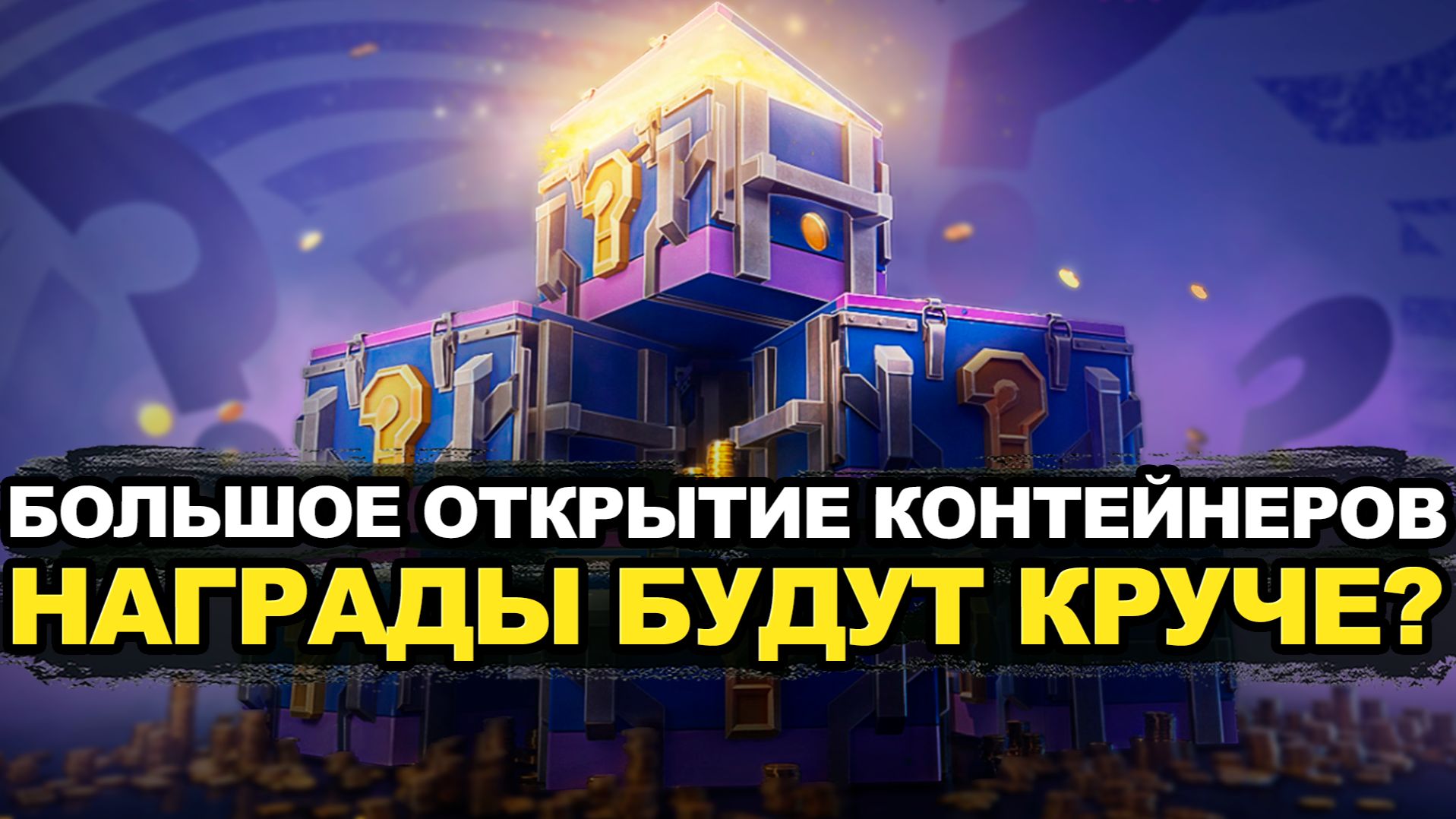 Что выпадет на новом аккаунте из мистиков Tanks Blitz смотреть онлайн