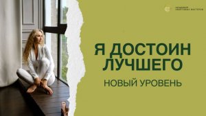 Открытый вебинар "Я достоин лучшего. Новый уровень"