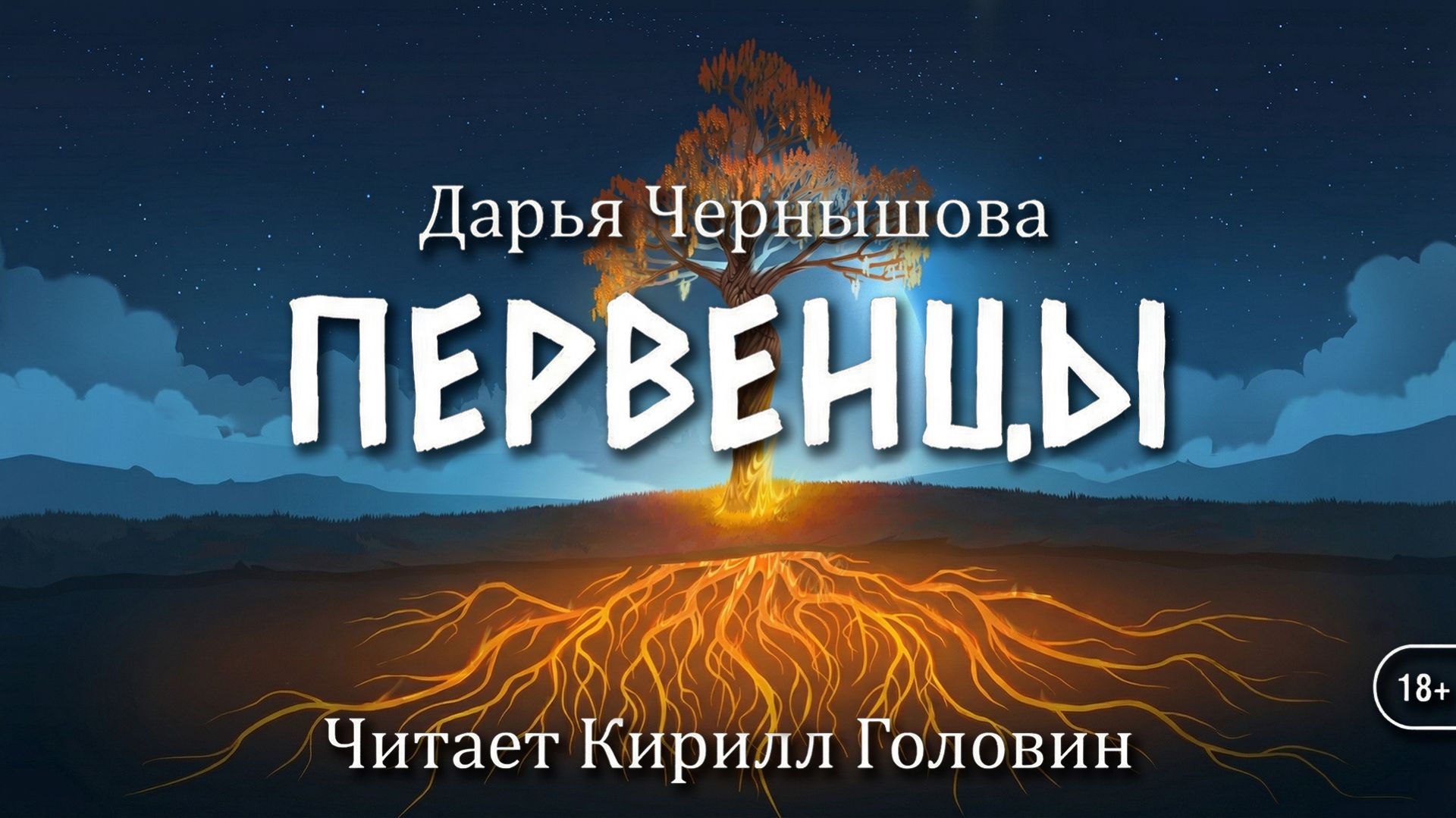 ПЕРВЕНЦЫ | Пролог - 7 глава | ДАРЬЯ ЧЕРНЫШОВА | ЧИТАЕТ КИРИЛЛ ГОЛОВИН смотреть онлайн