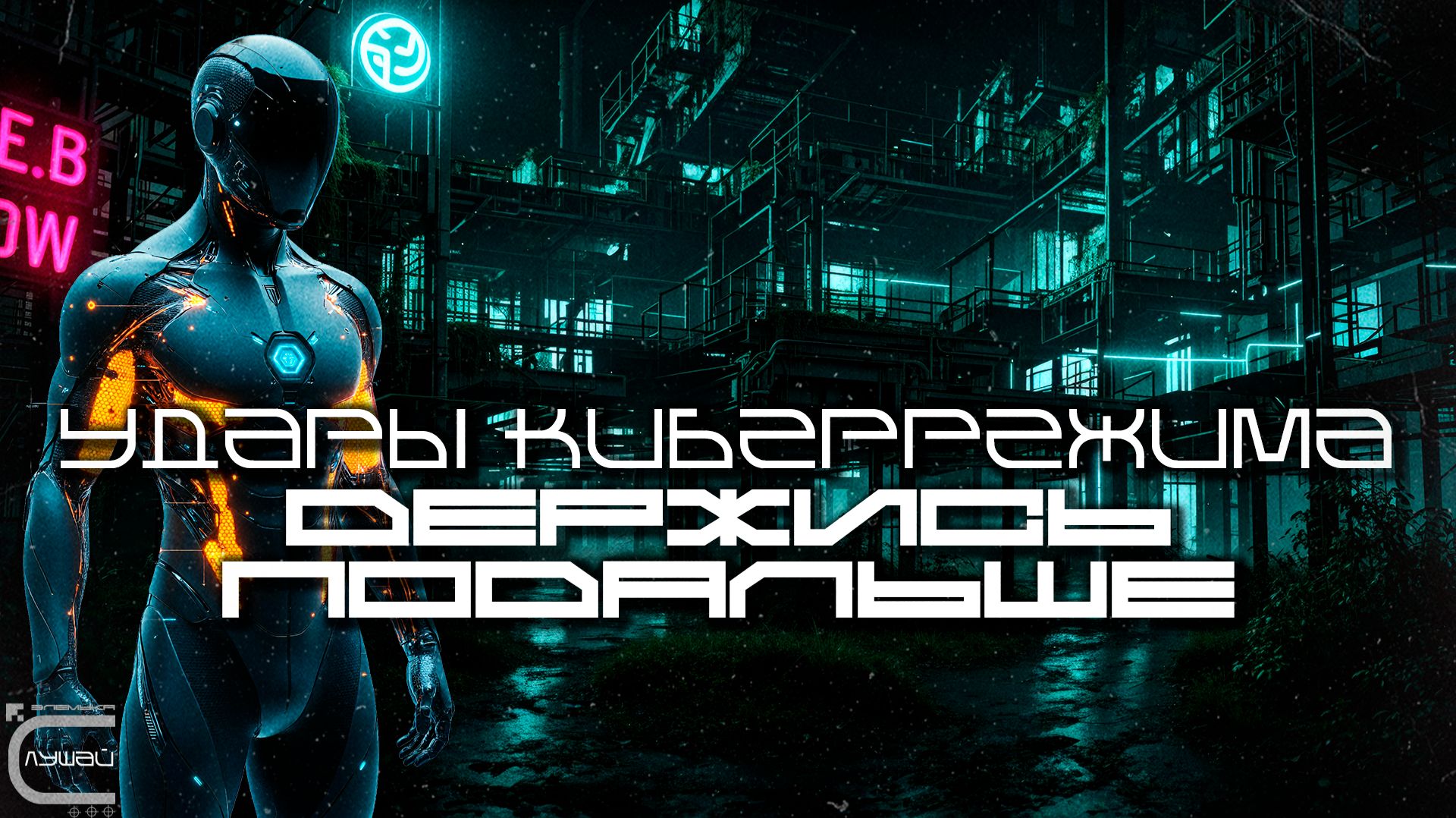 Cybermode Beats - Stay Out (Держись Подальше), Дарк-Техно, Cyberpunk, Техно, КиберПанк, Индастриал смотреть онлайн