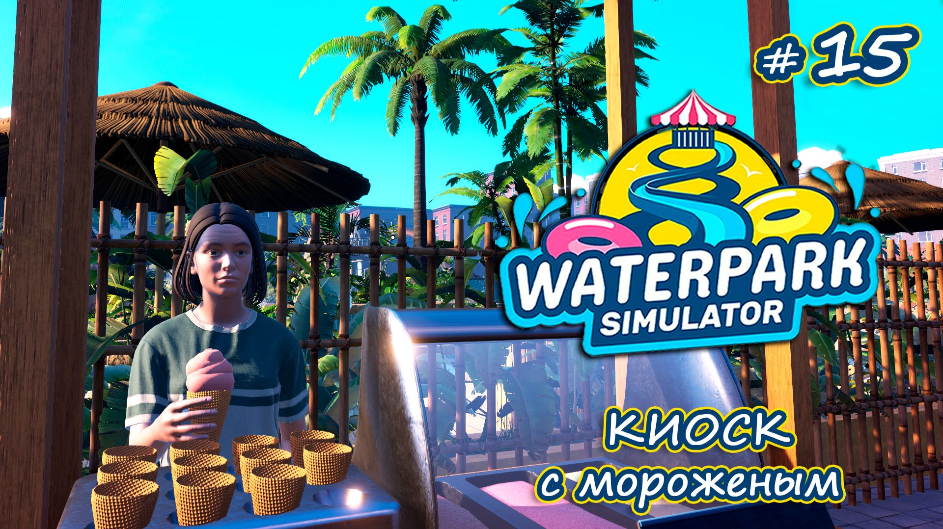 ИЗБАВЛЯЕМСЯ ОТ ХОТ-ДОГОВ - Waterpark Simulator #15