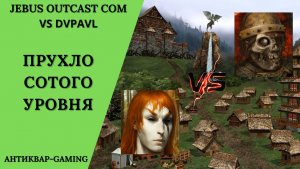 Герои 3. PvP vs dvpavl. Jebus Outcast Community. Прухло Сотого Уровня