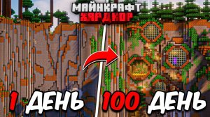 100 ДНЕЙ МАЙНКРАФТ ХАРДКОР! Невероятно УЮТНЫЙ ДОМ В ГОРЕ!