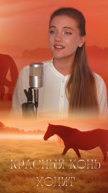 "Красный конь" - Юлия Щербакова смотреть онлайн