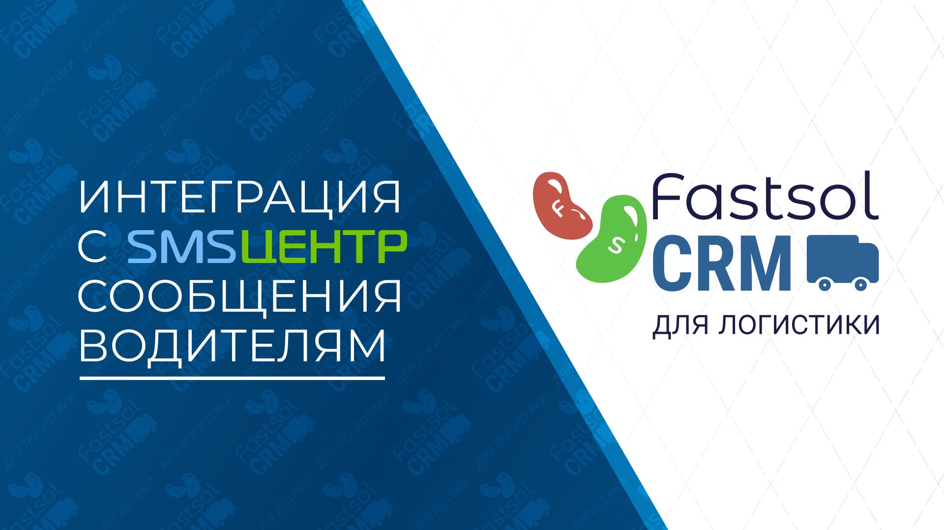 Fastsol CRM. SMS водителям прямо из CRM