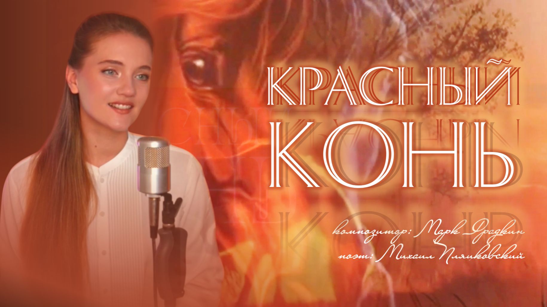 Красный конь - Юлия Щербакова (Cover Валентин Дьяконов) смотреть онлайн