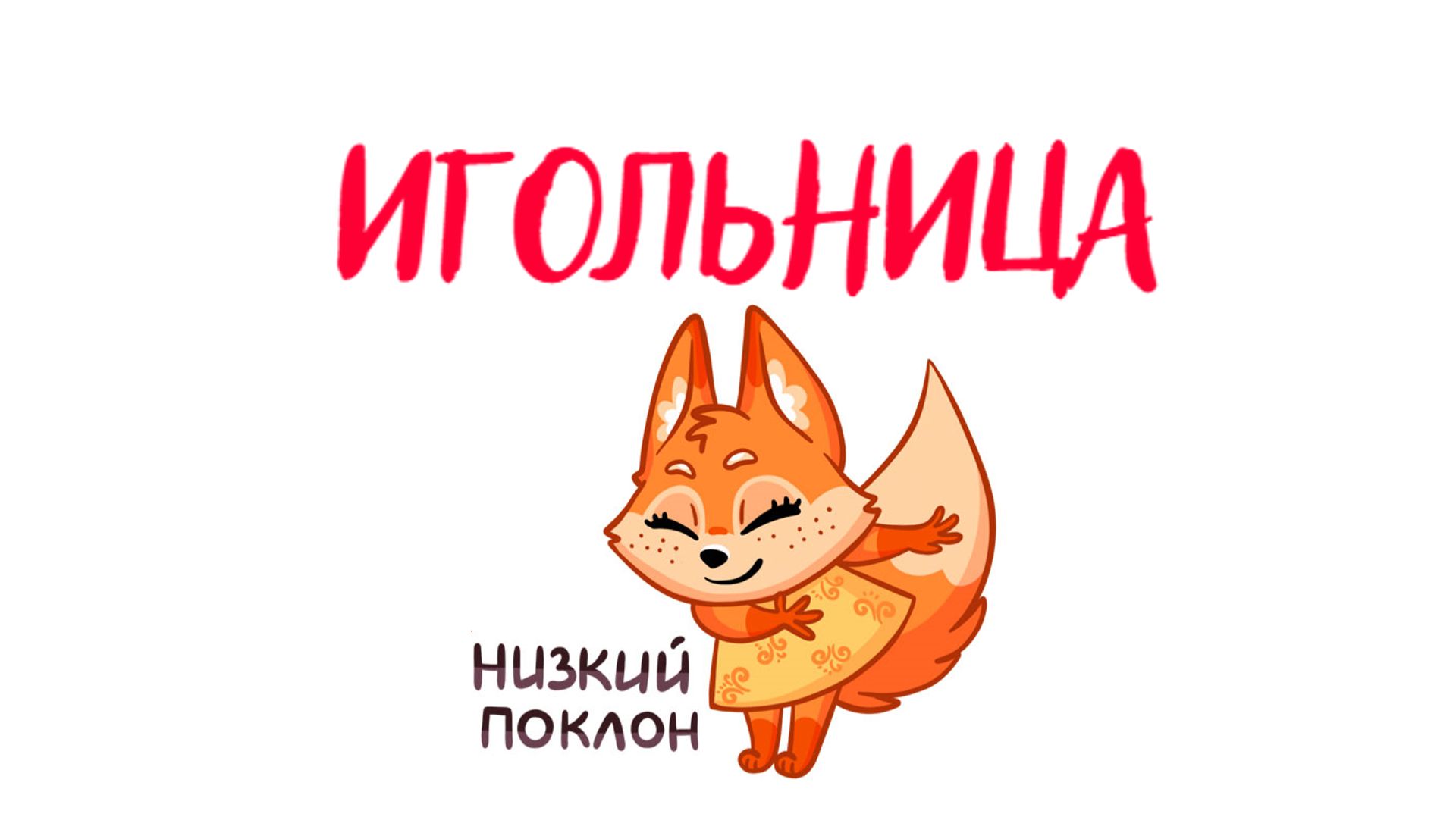 Игольница