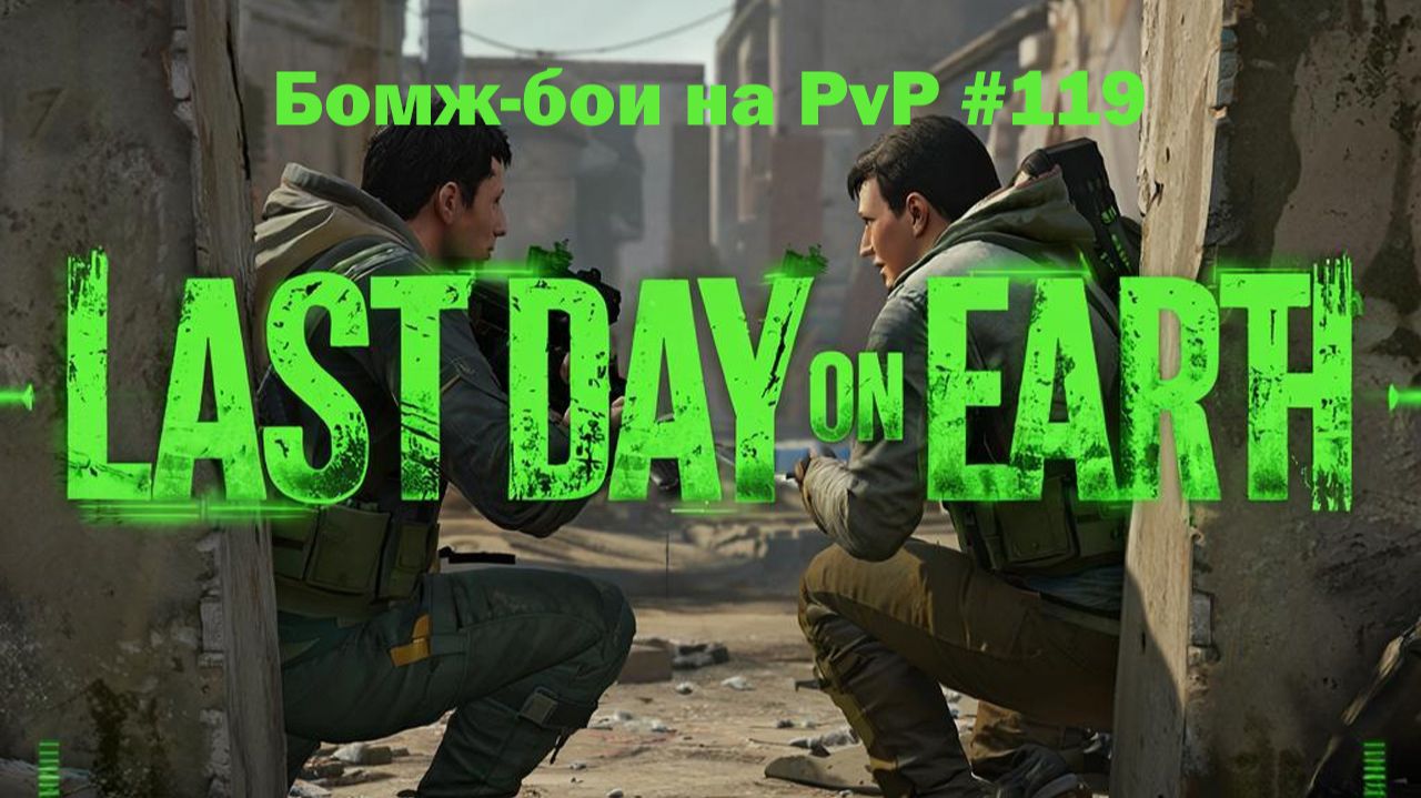 Бомж-бои на PvP #119 / bait pvp, troll fights (локация Ничейные земли) | Кратер Last Day on Earth