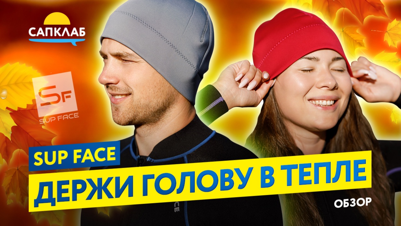 Неопреновая гидрошапка SUP face - обзор смотреть онлайн