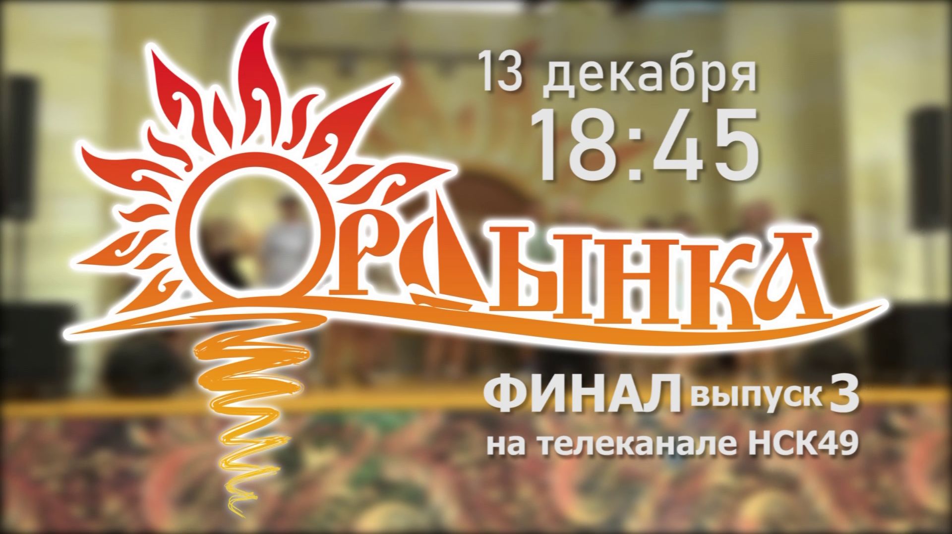 Анонс // Финал "Проекта Ордынка 2025", 3-й выпуск - 13 декабря 18:45 смотреть онлайн